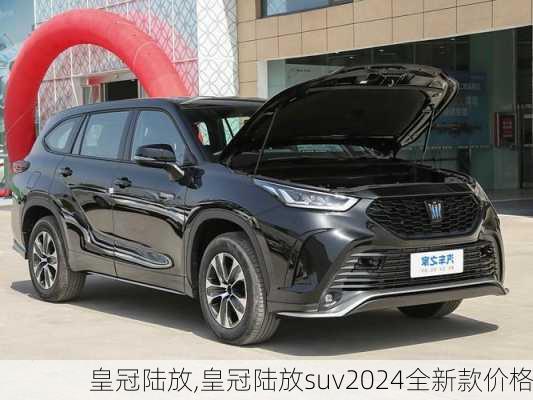 皇冠陆放,皇冠陆放suv2024全新款价格