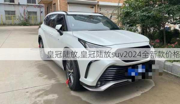 皇冠陆放,皇冠陆放suv2024全新款价格