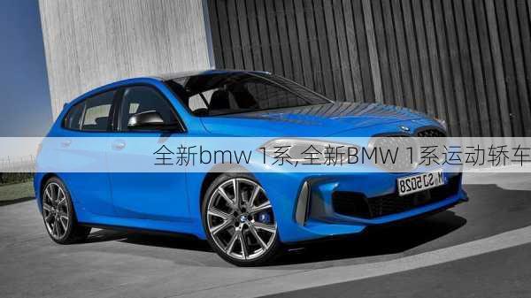 全新bmw 1系,全新BMW 1系运动轿车