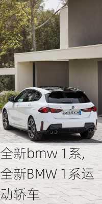 全新bmw 1系,全新BMW 1系运动轿车