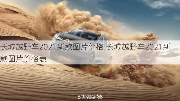 长城越野车2021新款图片价格,长城越野车2021新款图片价格表