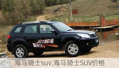 海马骑士suv,海马骑士SUV价格