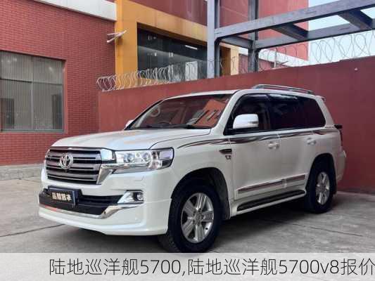 陆地巡洋舰5700,陆地巡洋舰5700v8报价