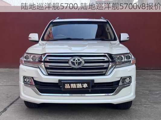 陆地巡洋舰5700,陆地巡洋舰5700v8报价