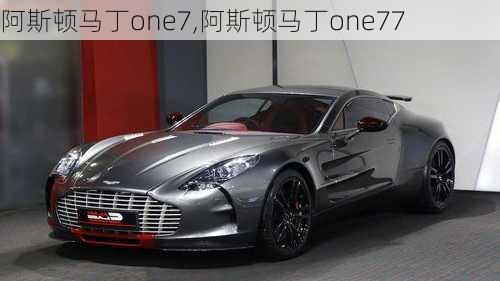 阿斯顿马丁one7,阿斯顿马丁one77