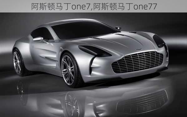 阿斯顿马丁one7,阿斯顿马丁one77