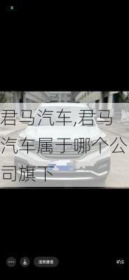 君马汽车,君马汽车属于哪个公司旗下