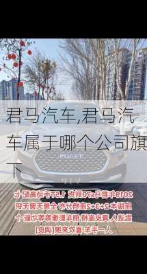 君马汽车,君马汽车属于哪个公司旗下