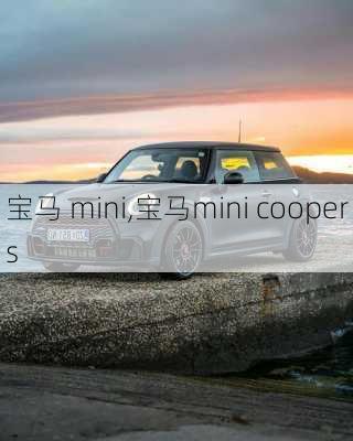 宝马 mini,宝马mini coopers