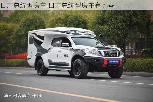 日产总统型房车,日产总统型房车有哪些