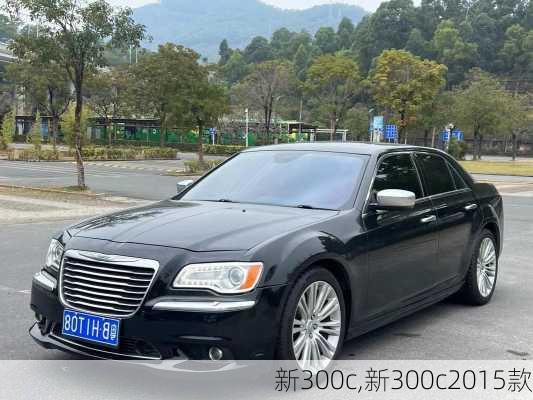 新300c,新300c2015款