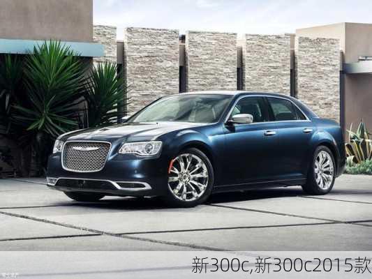 新300c,新300c2015款