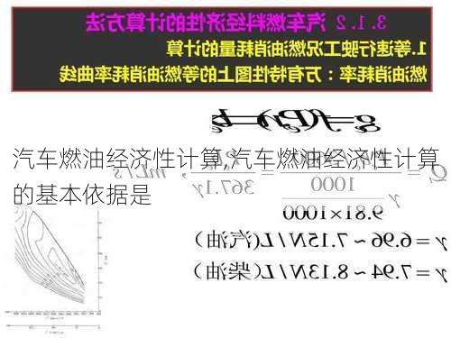 汽车燃油经济性计算,汽车燃油经济性计算的基本依据是