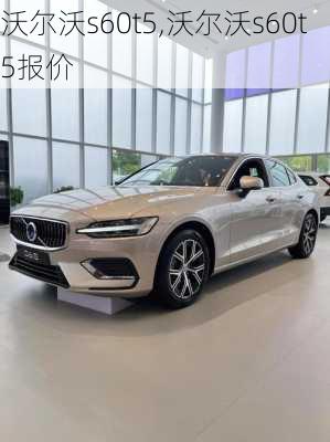 沃尔沃s60t5,沃尔沃s60t5报价