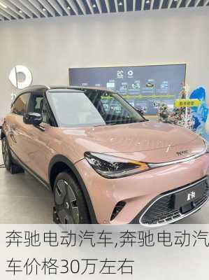 奔驰电动汽车,奔驰电动汽车价格30万左右