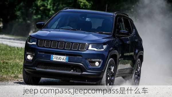 jeep compass,jeepcompass是什么车