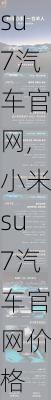 小米su7汽车官网,小米su7汽车官网价格