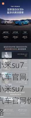 小米su7汽车官网,小米su7汽车官网价格