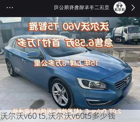 沃尔沃v60 t5,沃尔沃v60t5多少钱