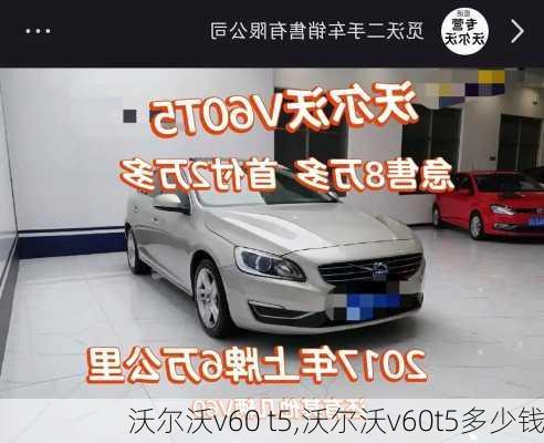 沃尔沃v60 t5,沃尔沃v60t5多少钱