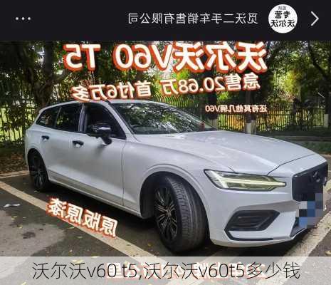 沃尔沃v60 t5,沃尔沃v60t5多少钱