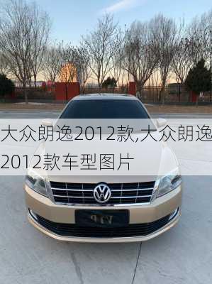 大众朗逸2012款,大众朗逸2012款车型图片