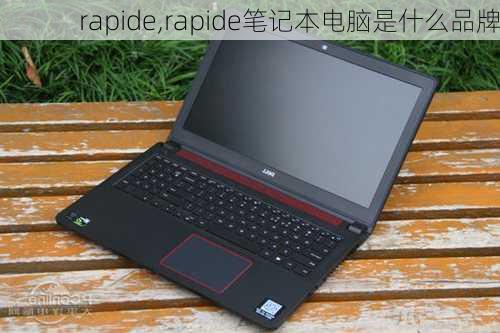 rapide,rapide笔记本电脑是什么品牌