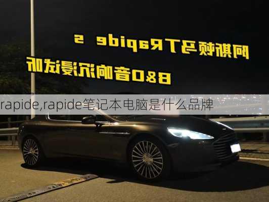 rapide,rapide笔记本电脑是什么品牌