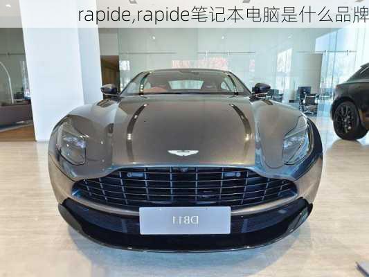 rapide,rapide笔记本电脑是什么品牌