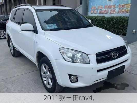 2011款丰田rav4,