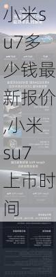 小米su7多少钱最新报价,小米su7上市时间