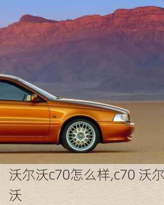 沃尔沃c70怎么样,c70 沃尔沃