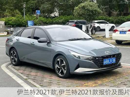 伊兰特2021款,伊兰特2021款报价及图片