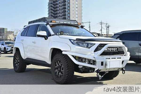 rav4改装图片,