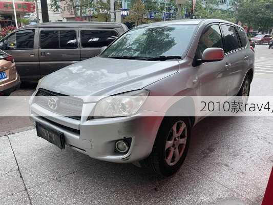 2010款rav4,