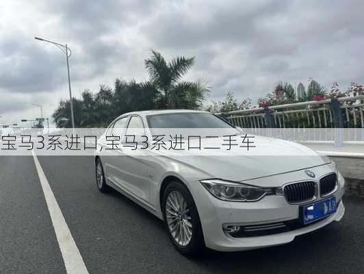 宝马3系进口,宝马3系进口二手车