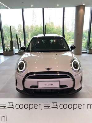 宝马cooper,宝马cooper mini