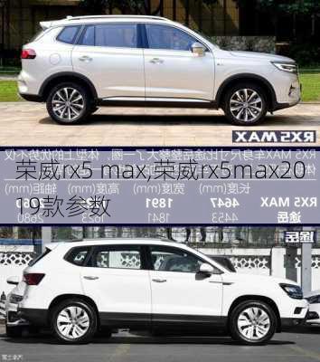 荣威rx5 max,荣威rx5max2019款参数