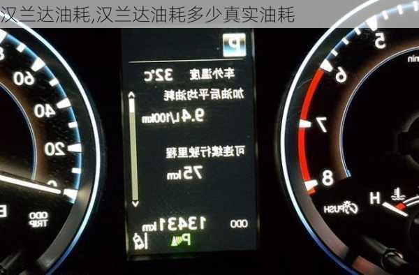 汉兰达油耗,汉兰达油耗多少真实油耗