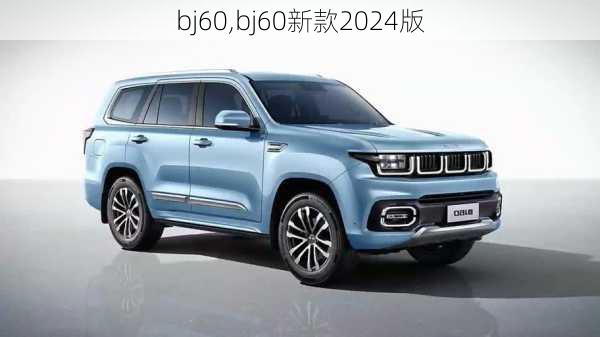 bj60,bj60新款2024版