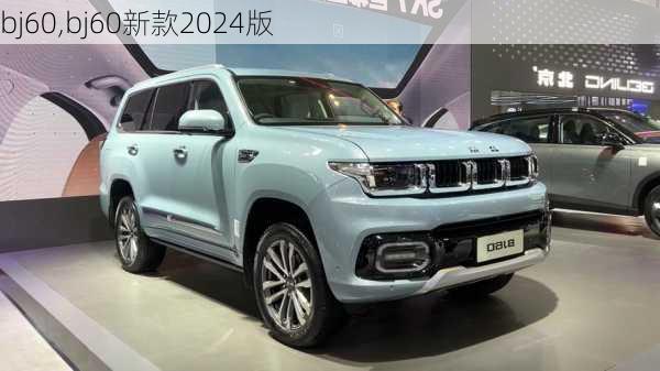 bj60,bj60新款2024版