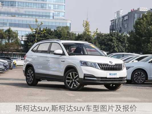 斯柯达suv,斯柯达suv车型图片及报价