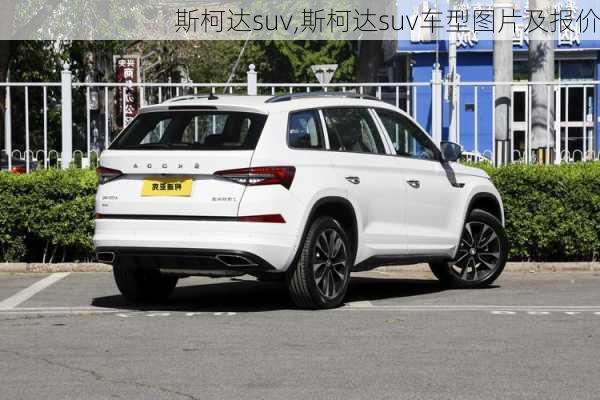 斯柯达suv,斯柯达suv车型图片及报价