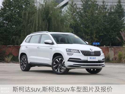 斯柯达suv,斯柯达suv车型图片及报价