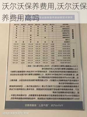 沃尔沃保养费用,沃尔沃保养费用高吗