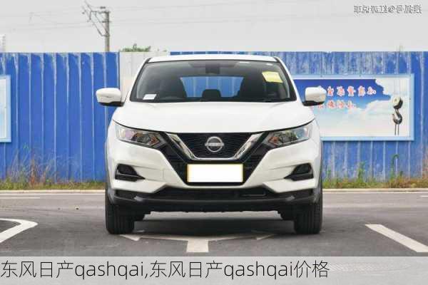 东风日产qashqai,东风日产qashqai价格