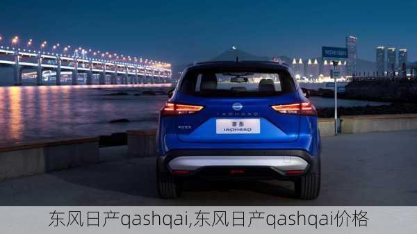 东风日产qashqai,东风日产qashqai价格