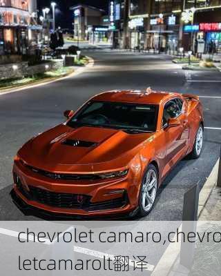 chevrolet camaro,chevroletcamarolt翻译