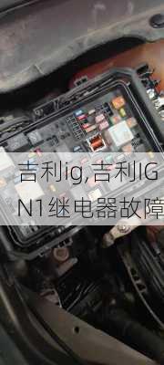 吉利ig,吉利IGN1继电器故障