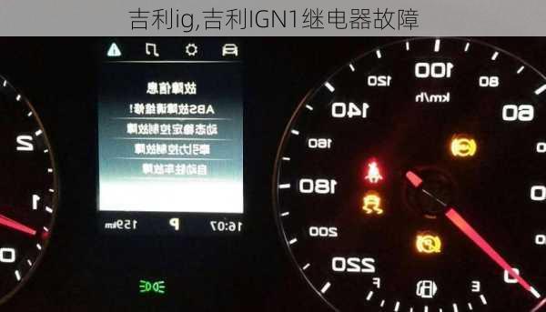 吉利ig,吉利IGN1继电器故障